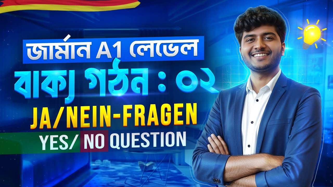 🇩🇪 জার্মান বাক্য গঠন | Part 02 | Ja/Nein Frage – হ্যাঁ/না প্রশ্ন  |জার্মান ভাষা শিক্ষা | A1 লেভেল