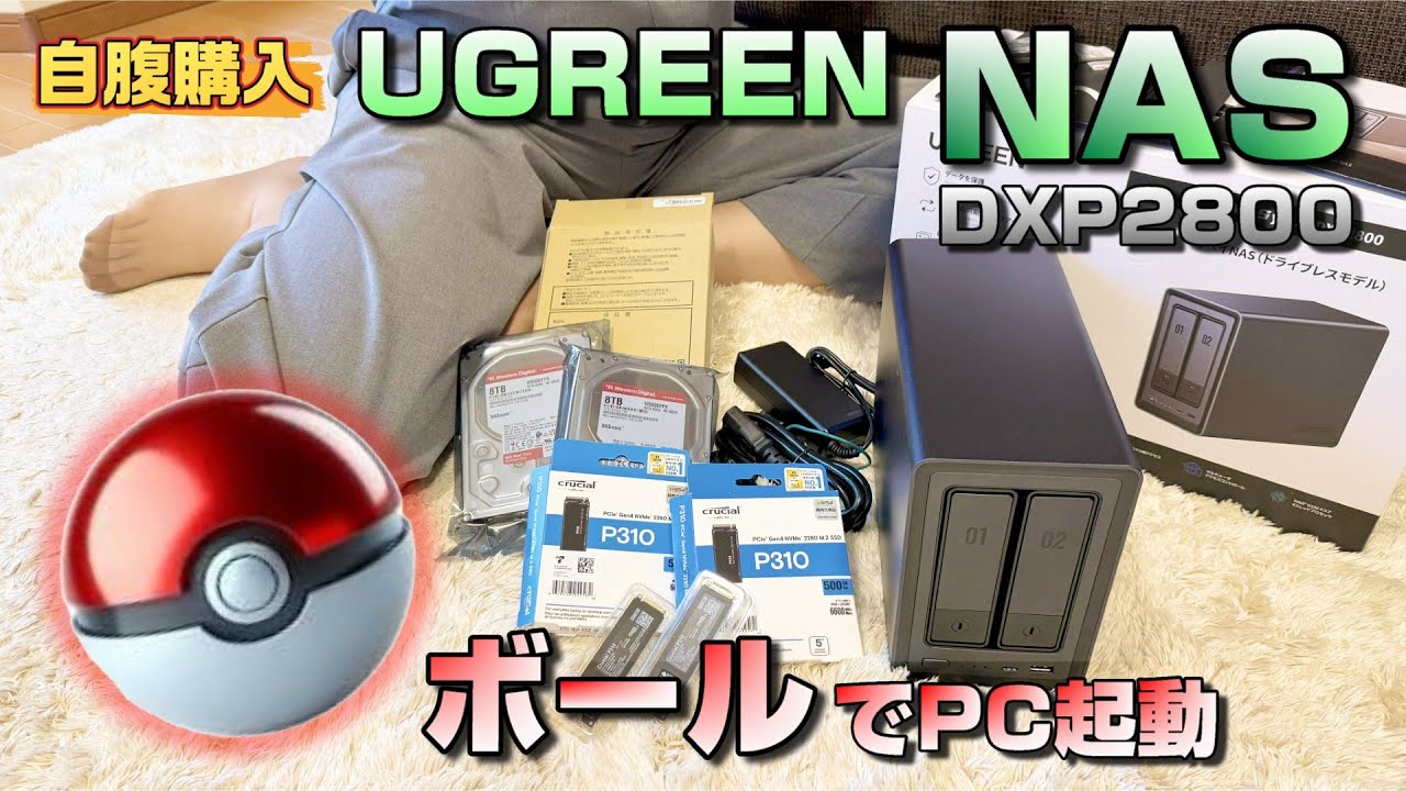 【自腹購入】話題のUGREEN NASで自宅クラウド✨謎のボール型ガジェットを買ってみた✨
