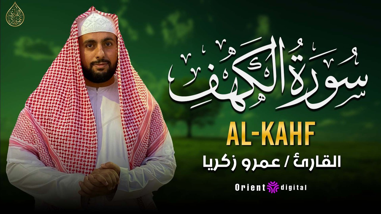 سورة الكهف كاملة بصوت القارئ عمرو زكريا | تلاوة خاشعة ومؤثرة بجودة عالية HD