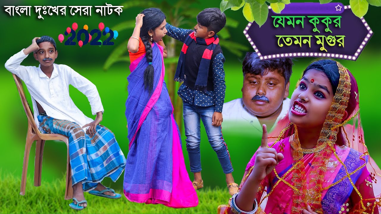 যেমন কুকুর তেমন মুগুর দুঃখের সেরা নাটক বাংলা || Jemon Kukur Temon Mugur || Dukkher Sera Natok 2022