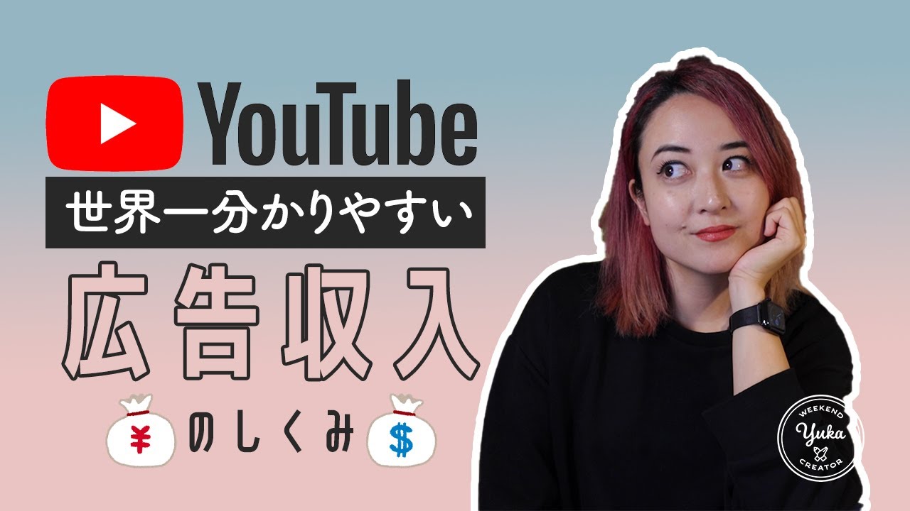 YouTube 広告収入のしくみ解説💰