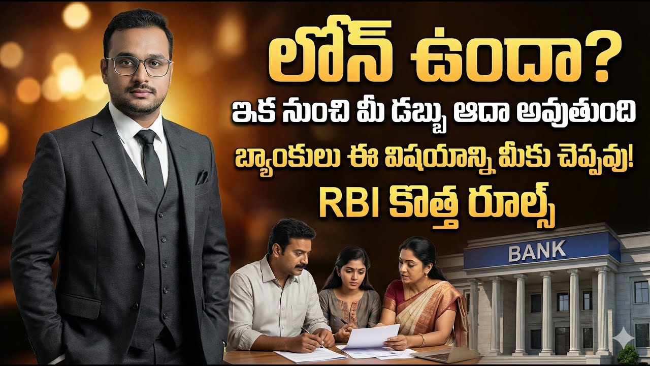 2026 నుండి బ్యాంక్ రూల్స్ మార్పు! వడ్డీ తగ్గుతుంది మీ EMI తగ్గుతుంది RBI New Rules 2026 Telugu 