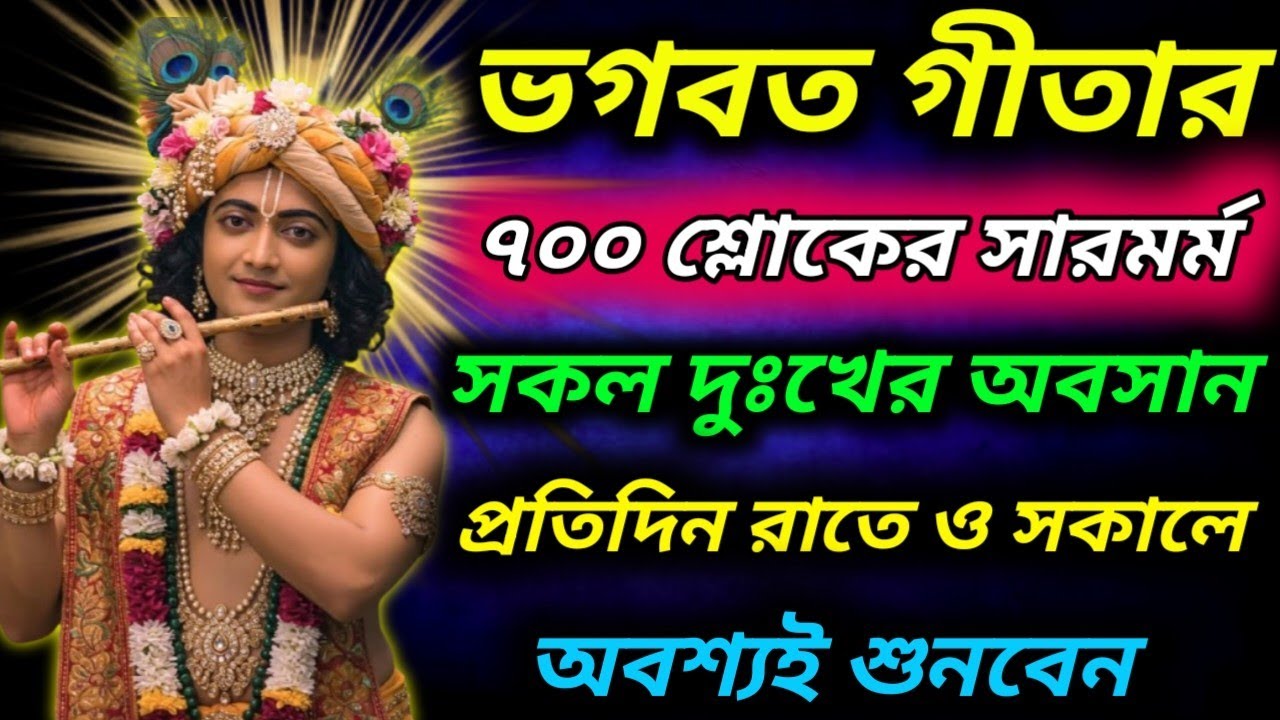 ভগবত গীতা সহজ বাংলা ভাষায় মাত্র ২০ মিনিটে।। Geeta saar in bangla