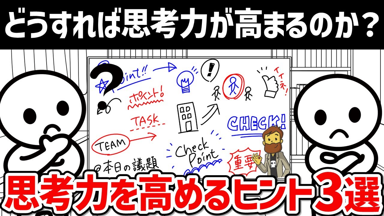 【思考のコツ】どうすれば思考力が高まるのか？？