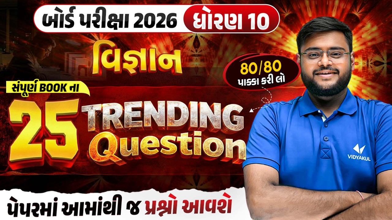 Std 10 Science Board Exam | Top 25 Most Trending Questions | Gujarati Medium