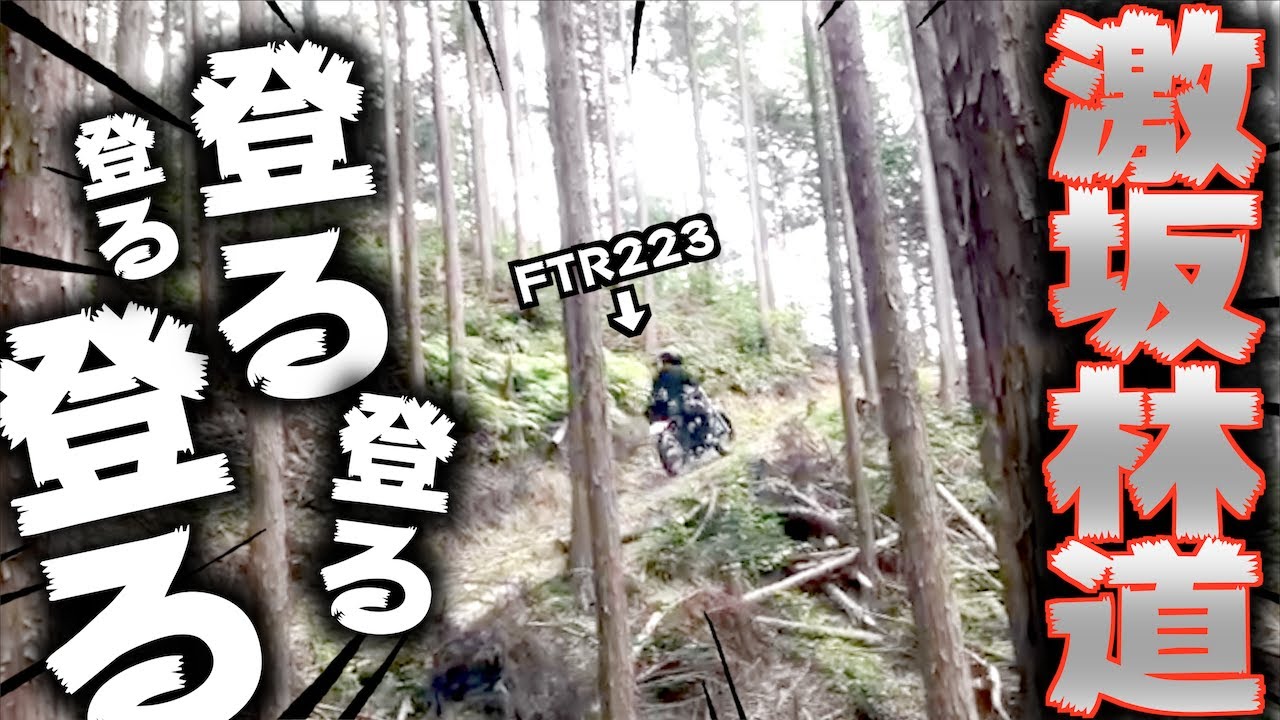 登る登る!! オフ車で登れんかった激坂をFTRが登る!!!!w【林道ツーリング】