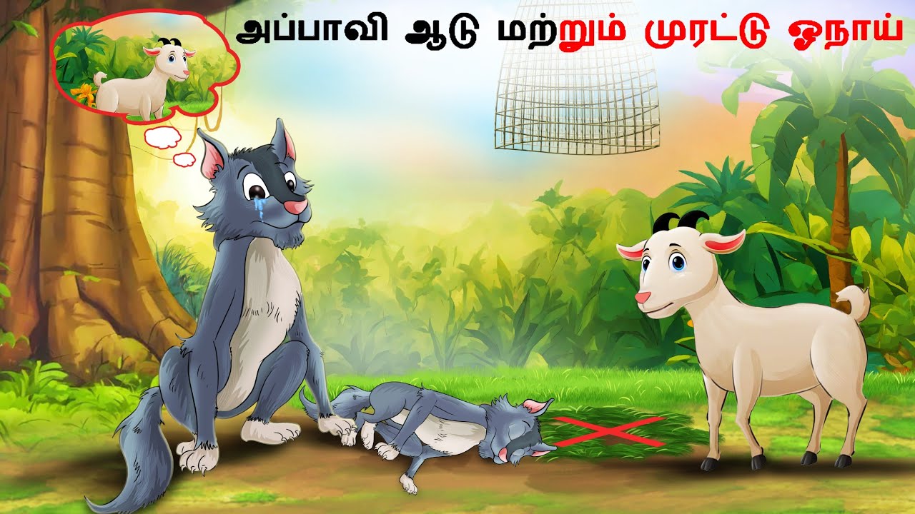 Tamil Story - அப்பாவி ஆடு மற்றும் முரட்டு ஓநாய் | Tamil Stories || Tamil Kathai | Stories in Tamil
