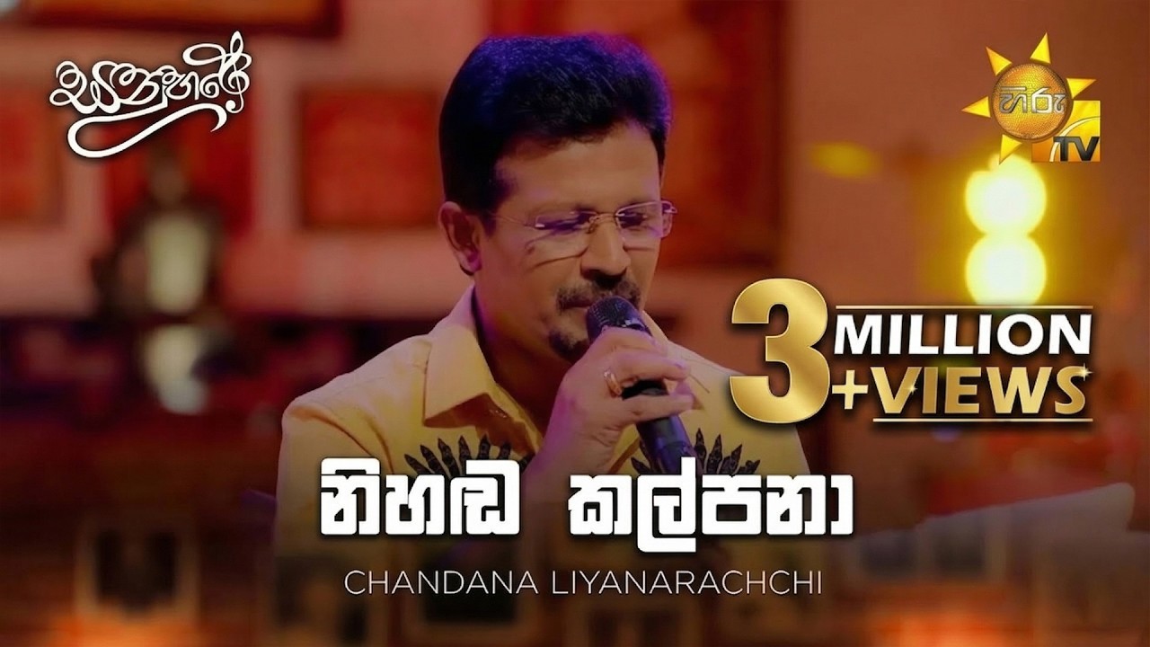Nihanda Kalpana (නිහඬ කල්පනා) - Chandana Liyanarachchi | Sanuhare - සනුහරේ | Hiru TV