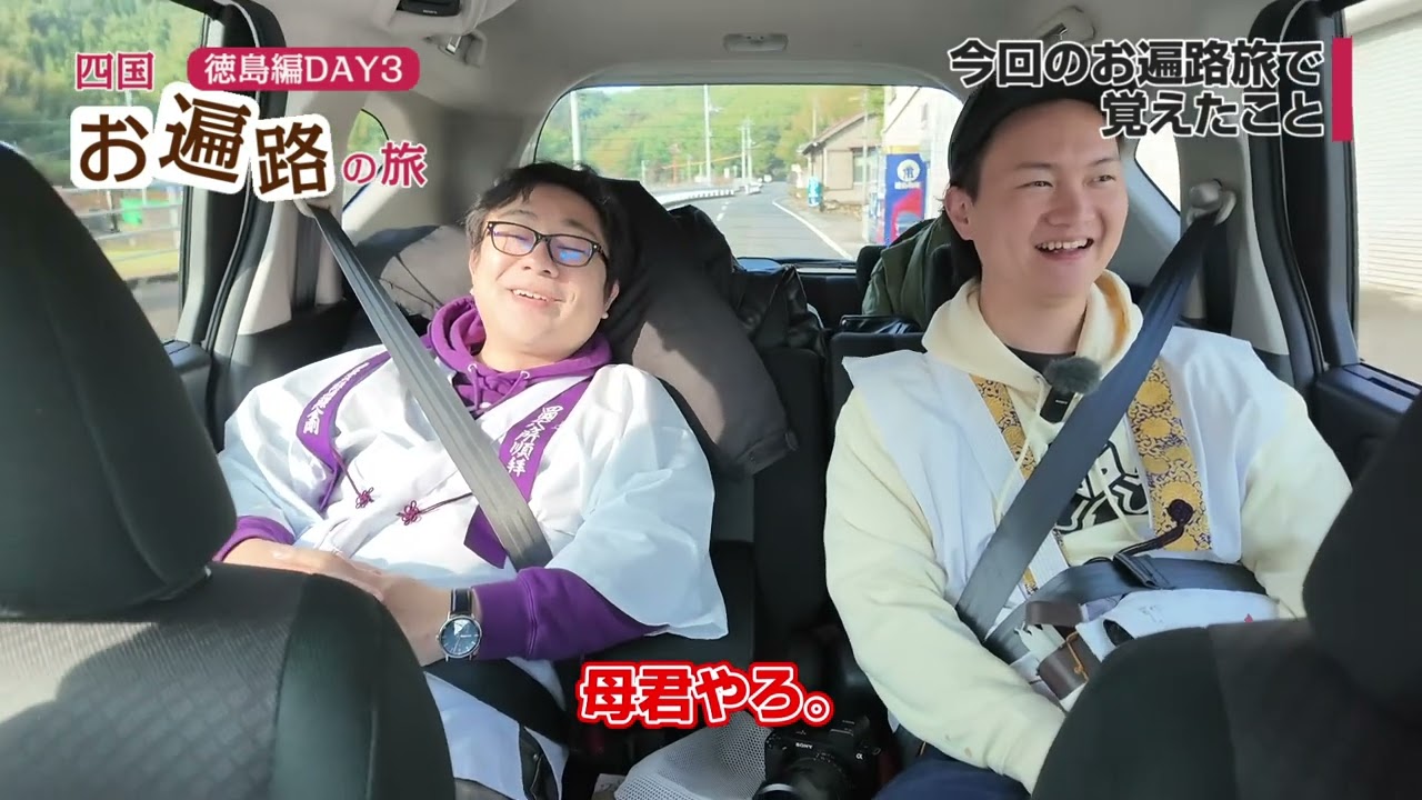 【お遍路旅 徳島編③】すごろくカンパニー・四国八十八ヶ所霊場巡り・車お遍路旅【エンイチぶらり旅】
