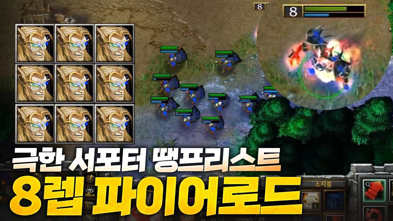 8렙 파이어로드 땡프리스트와 함께라면? - Sok 워크3, 워크래프트3, Warcraft3