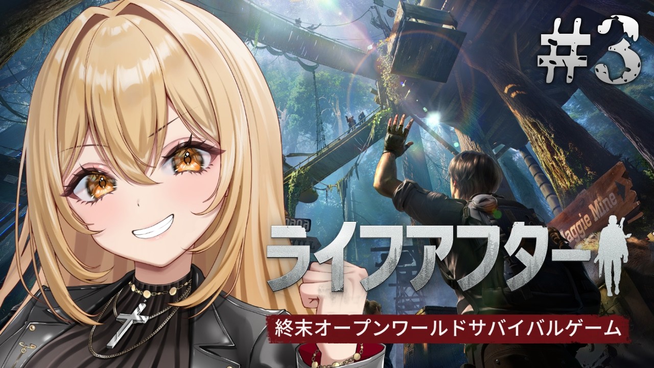 【#ライフアフター 】新サーバー「ラッキーサバイバル」でサバイバル生活3日目🔰#PR【野々々村ラテ/個人Vtuber】