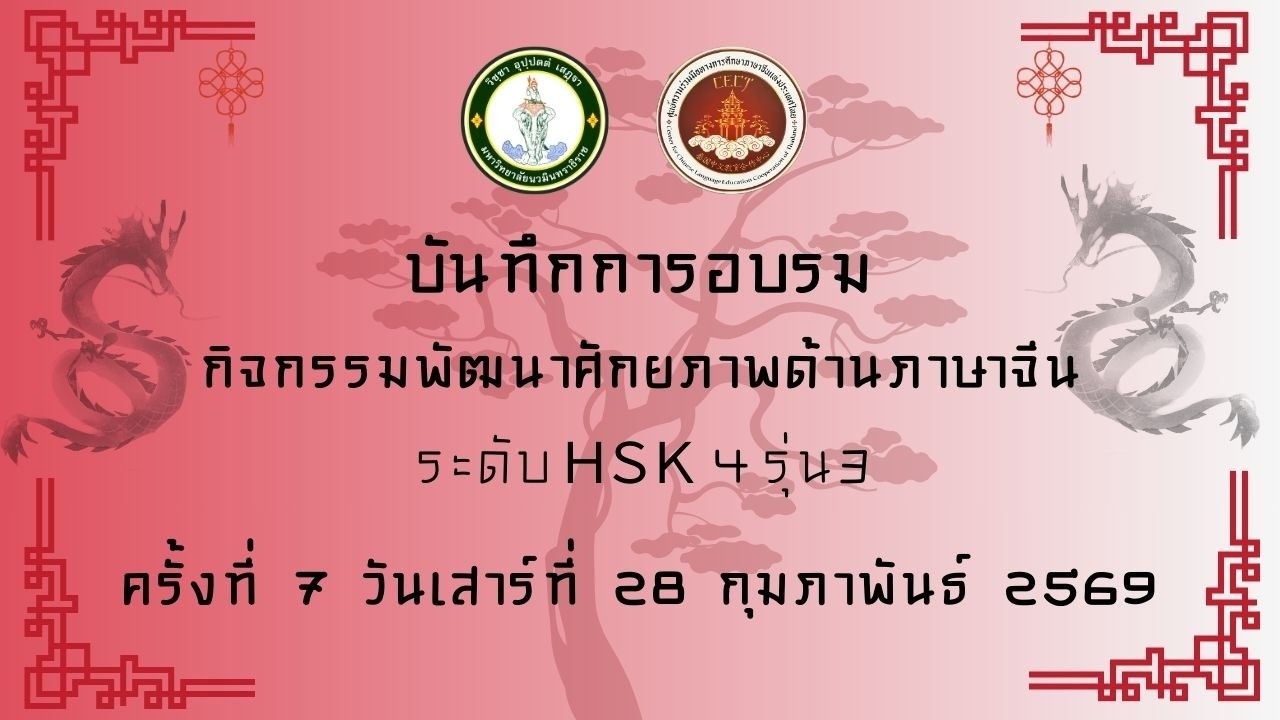 บันทึกการอบรมกิจกรรมพัฒนาศักยภาพด้านภาษาจีน ระดับ HSK4 รุ่น 3 ครั้งที่ 7 วันที่ 28 กุมภาพันธ์ 2569