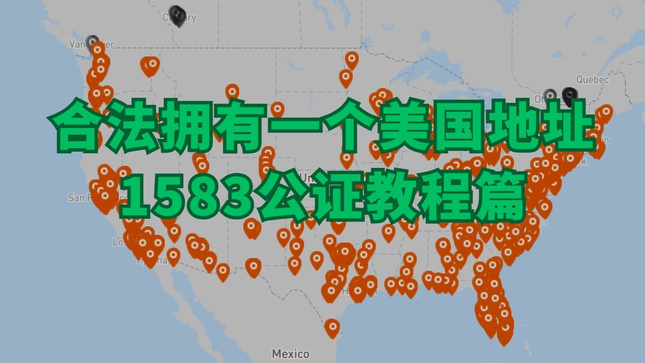 美国地址1583公证演示教程，合法拥有一个美国地址【2025年最新版】#美国地址申请 #美国数字居民
