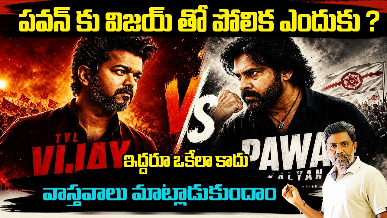 Why Is Vijay Being Compared to Pawan Kalyan? Let&rsquo;s Talk Facts | Rajiv Erram | Charan tv