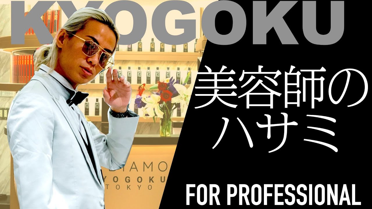 【美容師のハサミ】京極琉の全個室VIPサロンで語る「一流の道具にこだわる理由」超豪華ルビーが埋め込まれたハサミと最新ヘアカラープロダクツ