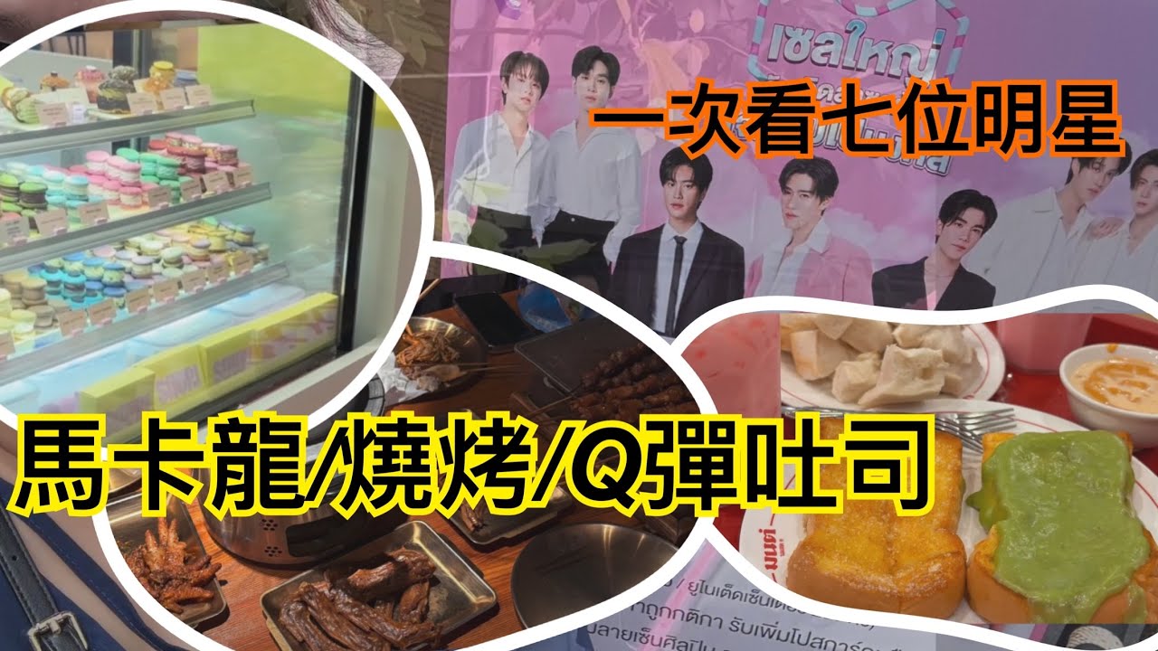 【曼谷21天】看明星 PP & WIN 梅塔文·歐帕西安卡瓊 / 321燒烤 /  Mont Nomsod 吐司名店 / SOURI馬卡龍 / 機場2樓手標茶.3F 7-11便利店