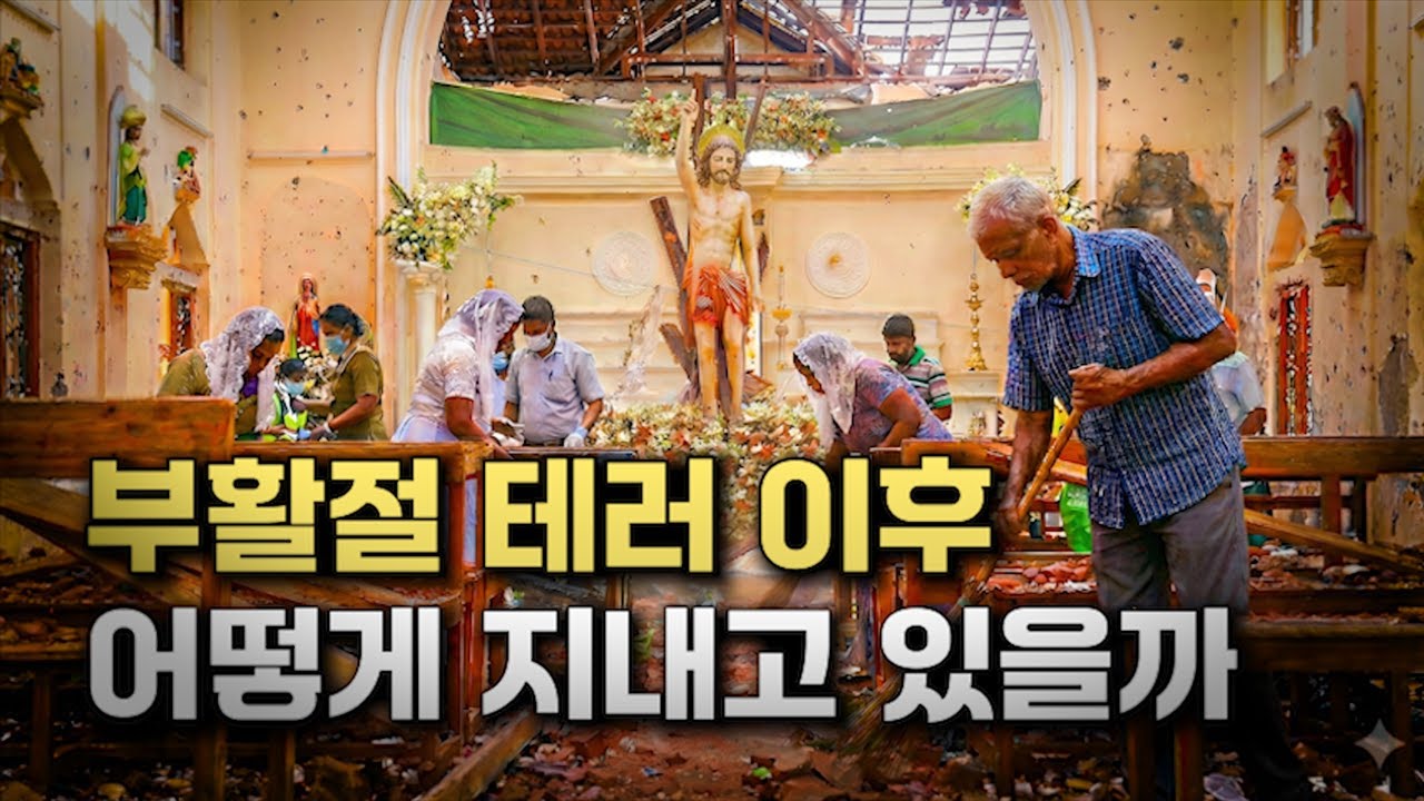 부활절 폭탄 테러 이후 6년, 참사를 겪은 성당은 지금 어떤 모습일까?_[스리랑카, 콜롬보]【세계여행156】