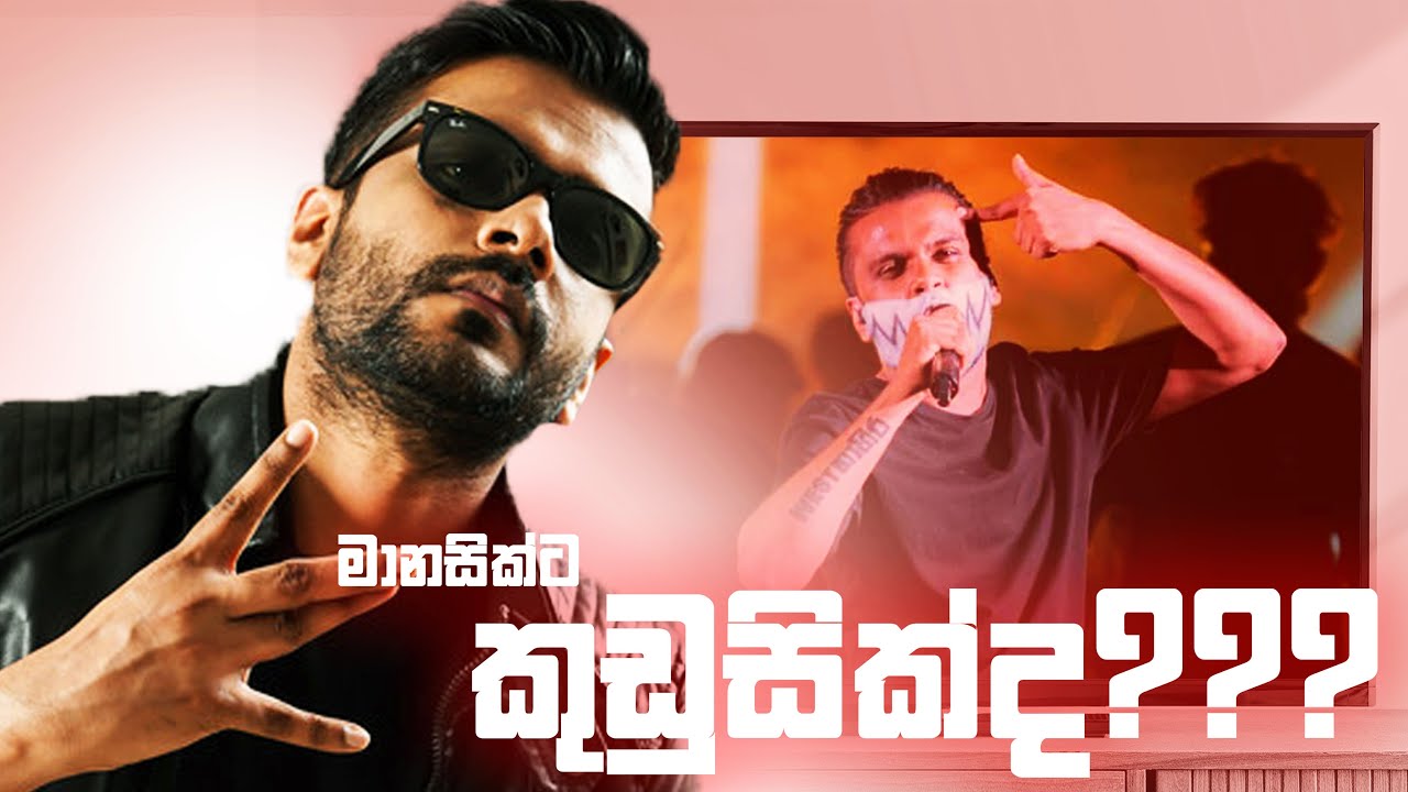 මානසික්ට කුඩු සික්ද ? | MANASICK is SICK | AVIZ REACTION
