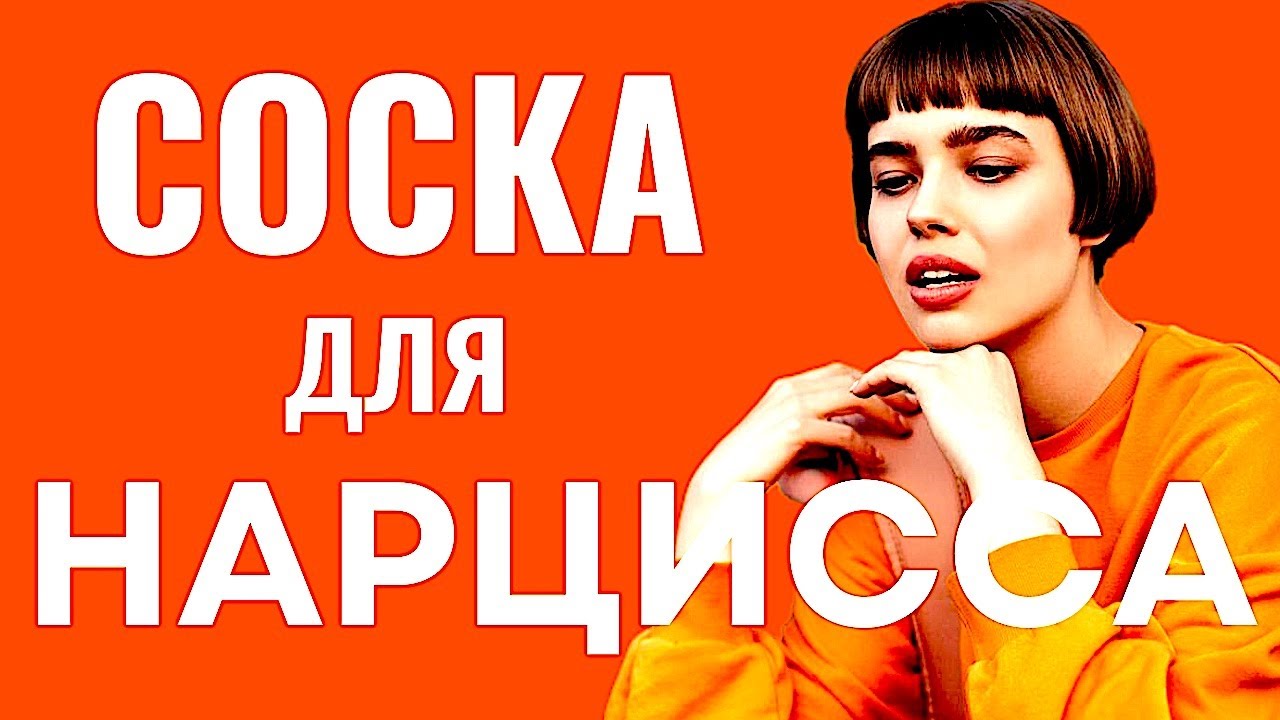 12 примеров Как ведёт себя НАРЦИСС