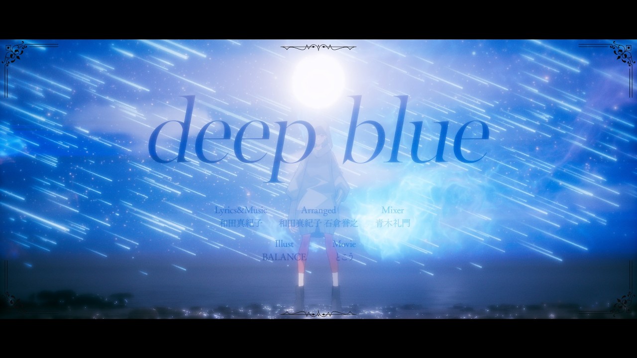 未完成ブレイブ - deep blue（Music Video）