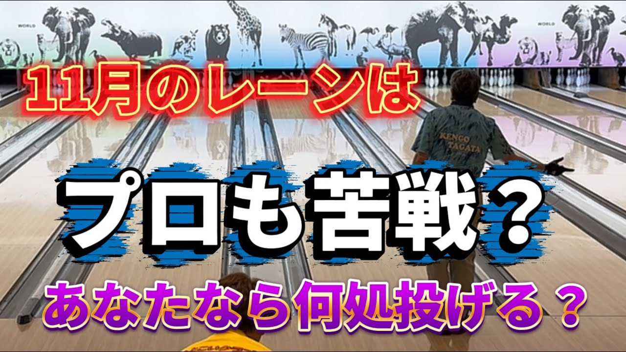 877.11月最初の倶楽部リーグ戦、プロも苦戦のコンディション #bowling #ボウリング #pba #ディグワールド名古屋 #プロボウラー #43ft 