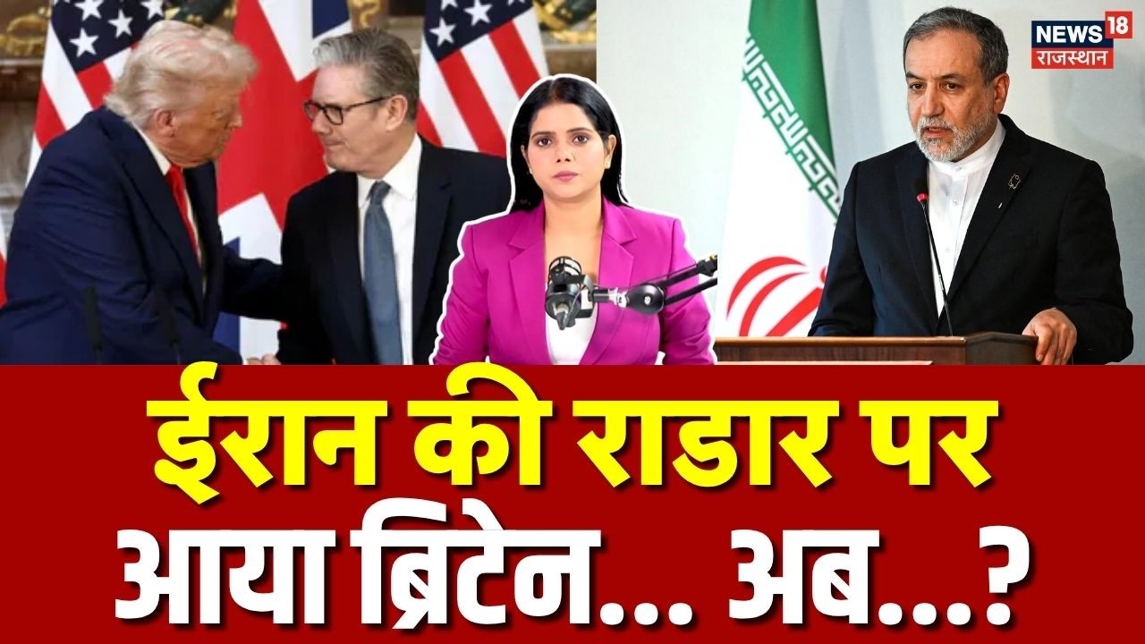 Iran Threat On Britain: अमेरिका की मदद करना ब्रिटेन को पड़ेगा भारी, अराघची ने दी धमकी..! | N18G