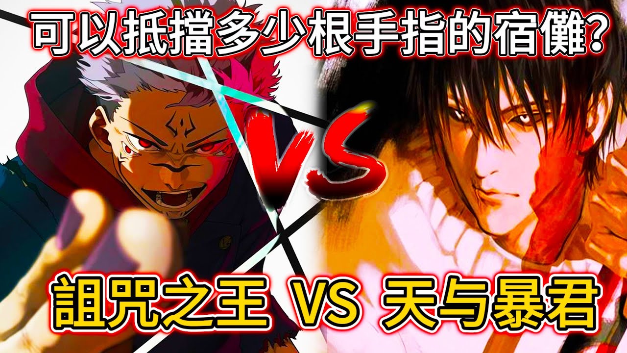 【咒術回戰】如果甚爾 VS 宿儺，誰比較強？|甚爾可以抵擋多少根手指的宿儺？天与暴君 VS 詛咒之王！| 無臉