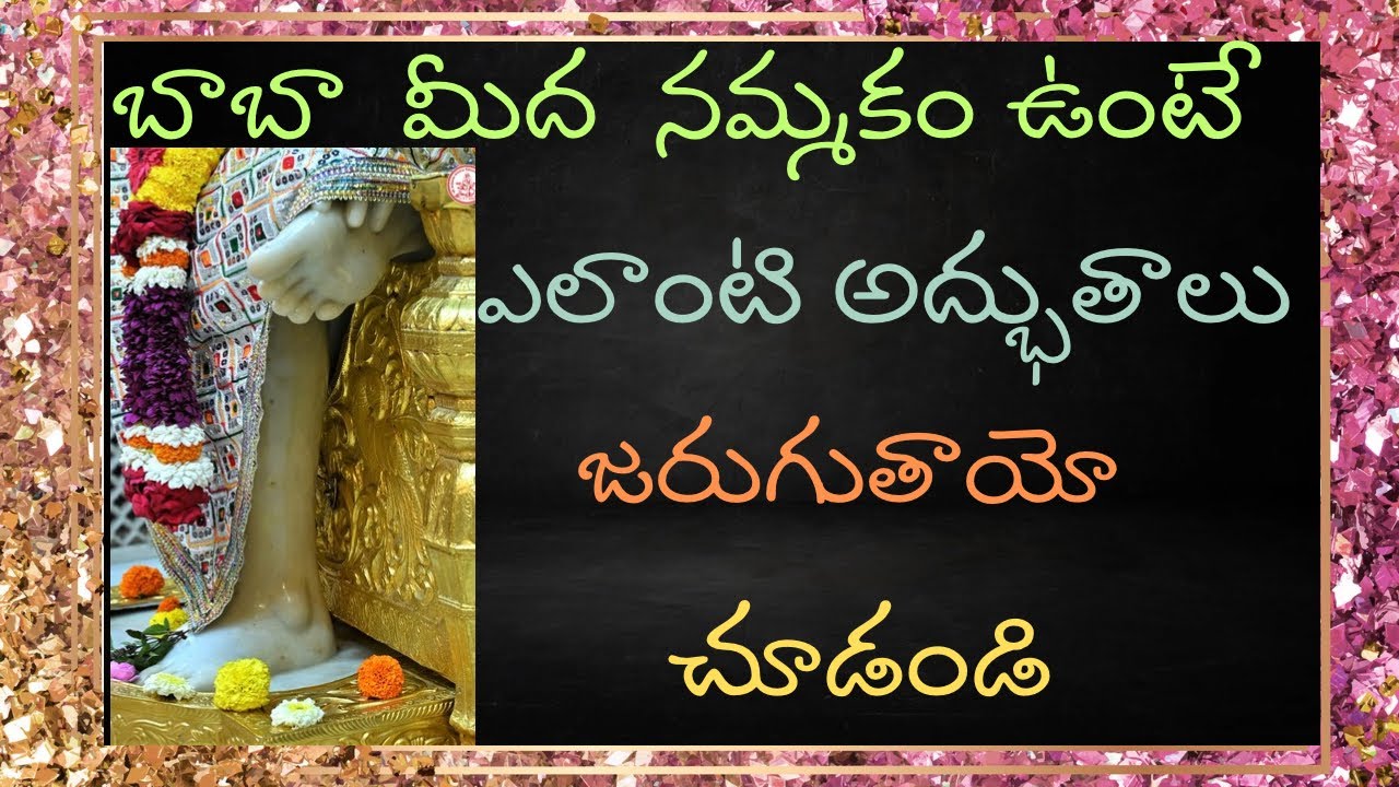 బాబా మీద నమ్మకం ఉందా ఐతె తప్పకుండ ఈ వీడియో లో ఉన్న సాయి లీల ను వినండి #saileela  #saibaba#saimahima