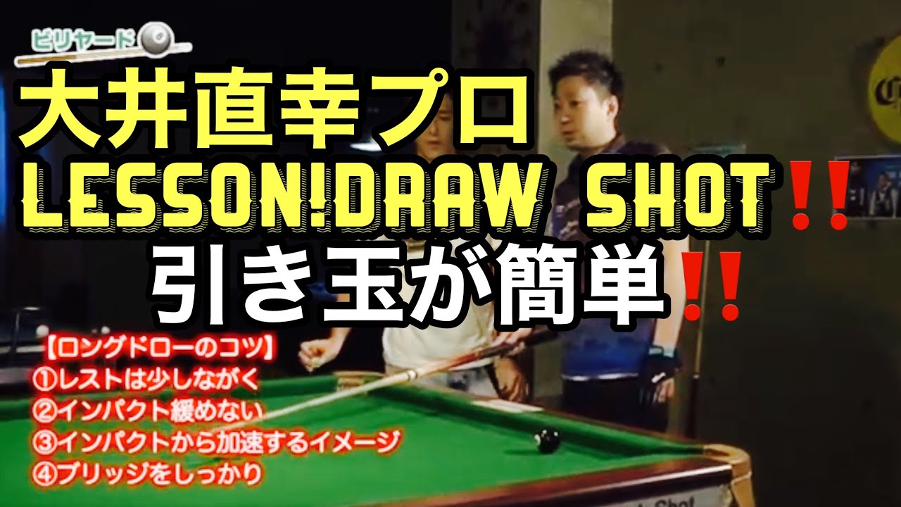大井直幸プロのロングドローLessonビリヤードが上手くなる