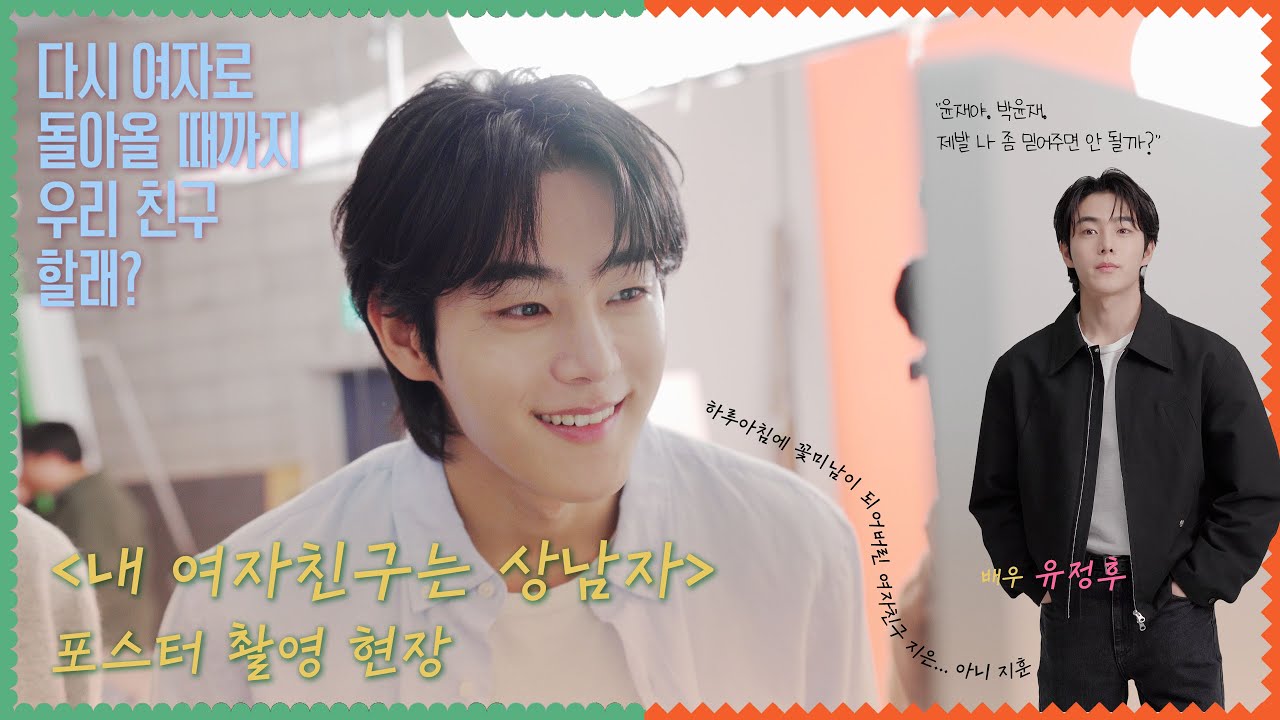 [Acom Behind] 유정후 | 내 여자친구는 상남자 내 배우는 상미남🤴이건 아컴의 첫번째 루키🫶유정후 배우의 ‘내 여자친구는 상남자’는 23일 KBS2에서📺