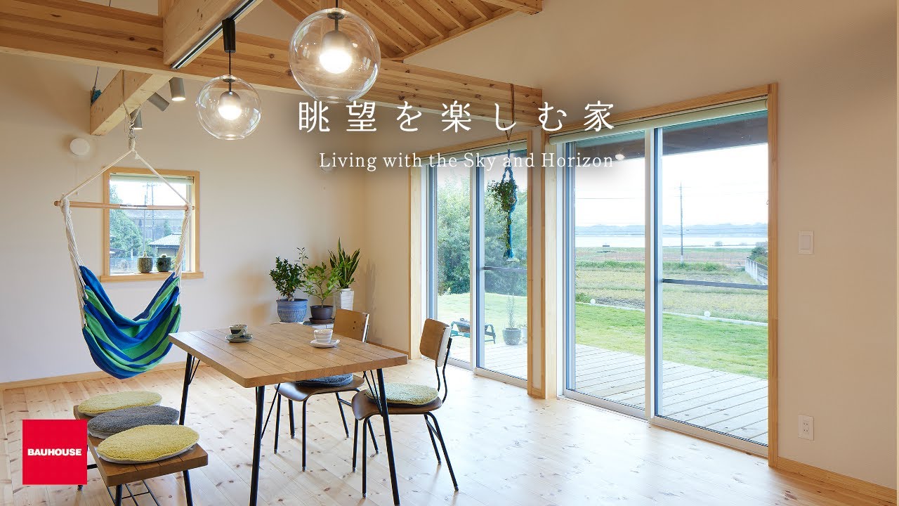 【ルームツアー】眺望を楽しむ家〜霞ヶ浦を家の中から〜｜サーファーの家｜家族の会話が弾む家｜バウハウス―“豊かな暮らし”を叶える｜茨城県かすみがうら市