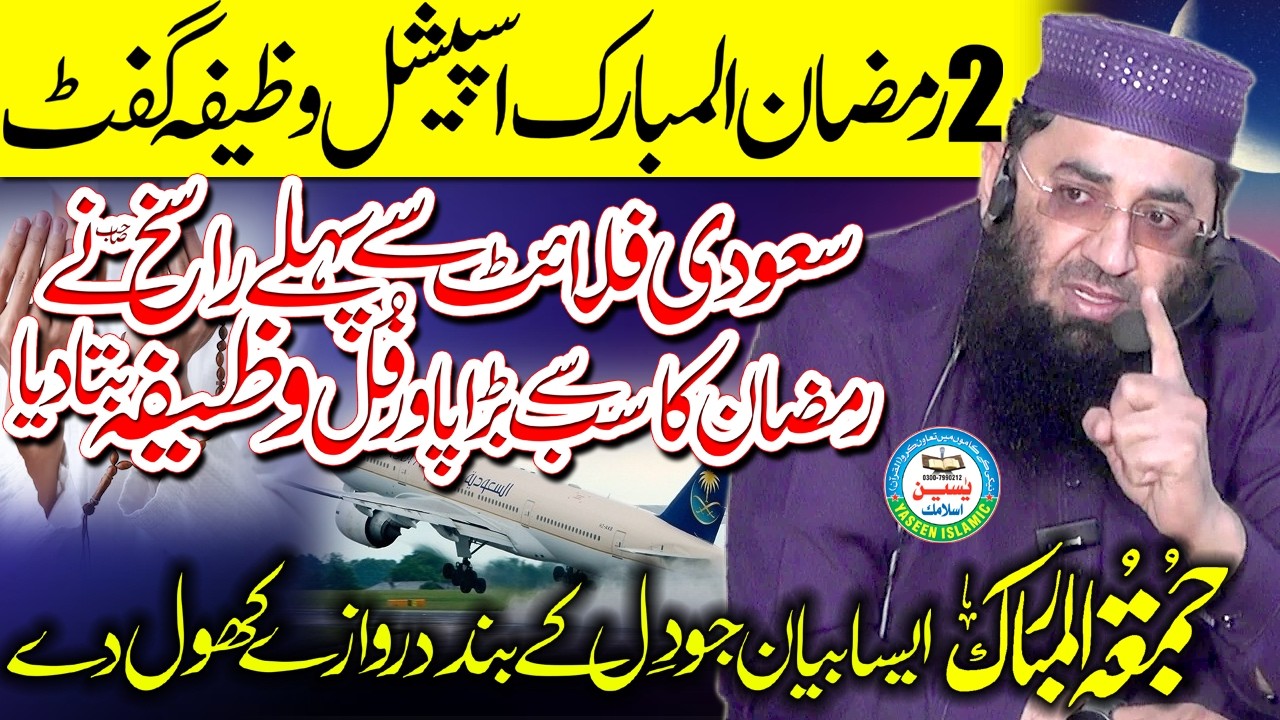 Special Ramzan Wazifa Gift... Important Bayan By Moalan Abdul Manan Rasikh Sahib#yaseenislamic #2026