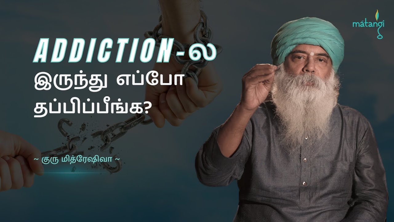 Addiction-ல இருந்து எப்போ நீங்க தப்பிப்பீங்க? (Tamil) Guru Mithreshiva | Ulchemy