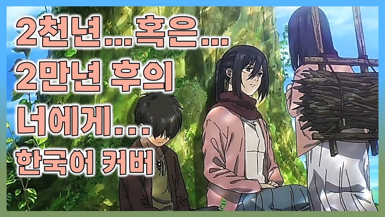 진격의 거인 4기 3쿨 ED 한국어 커버 [2천년...혹은...2만년 후의 너에게..]  &Iota;  二千年... 若しくは... 二万年後の君へ・・・&Iota; Linked Horizon