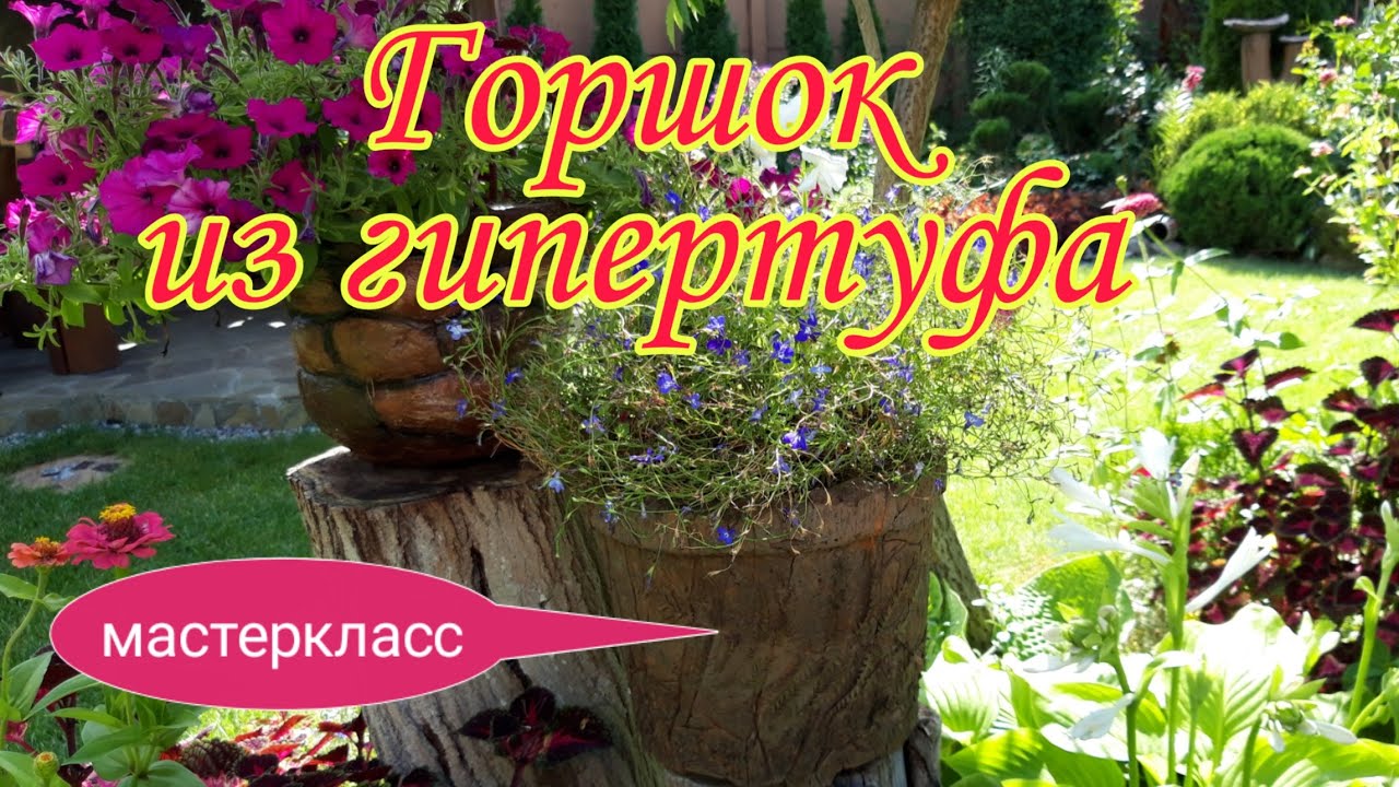 ГИПЕРТУФ. ВАЗОНИ власноруч. Багато підписників вже зробили такі ВАЗОНИ.СПРОБУЙТЕ і ВИ.