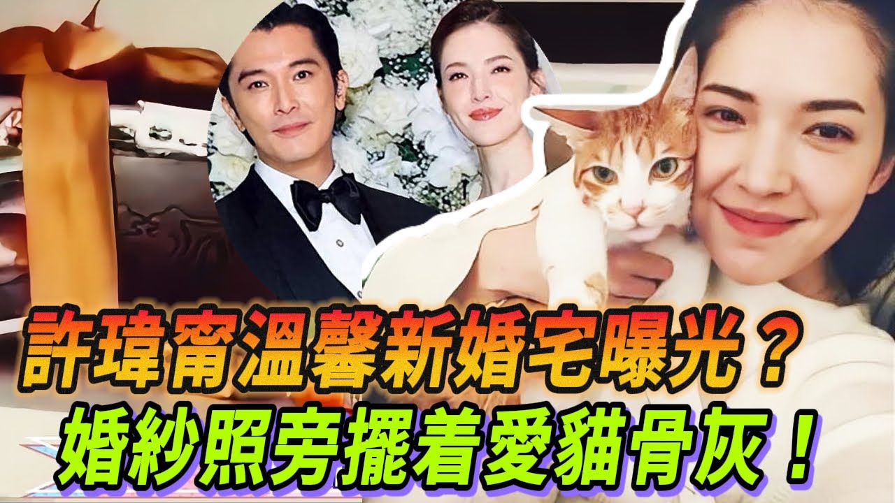 邱澤許瑋甯溫馨新婚宅曝光！甜蜜婚紗照旁擺骨灰盒遺照？！