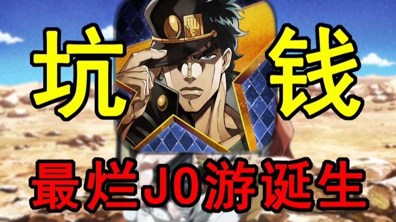 几万日元一秒花完！JOJO手游真打算卷几个月钱跑路？