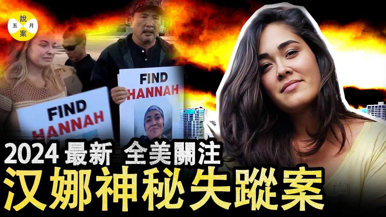 2024最新 夏威夷女子洛杉矶转机后神秘失踪 家人苦寻无果却被警方告知只身前往了墨西哥 #真實故事#2024最新#失蹤#偵探#熱門#美女#情感#分享