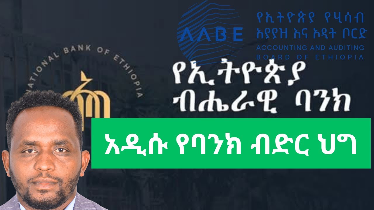 ባንኮች እና ነጋዴዎችን ያስጨነቀዉ አዲሱ የኦዲት ህግ/ New Aidit compliance rule for getting loans in Ethiopian Banking