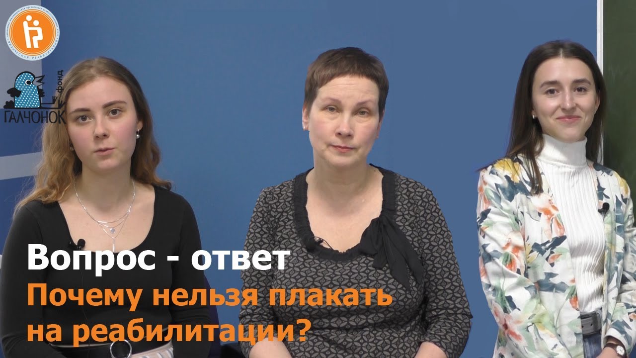 Почему нельзя плакать на реабилитации?