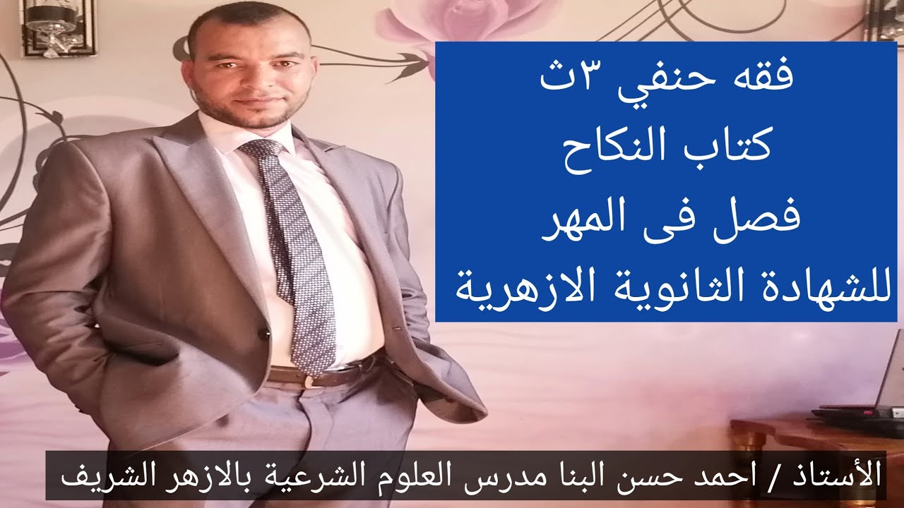 فصل في المهر ٣ث كتاب النكاح الحلقة (٨) فقه حنفي للشهادة الثانوية الازهرية