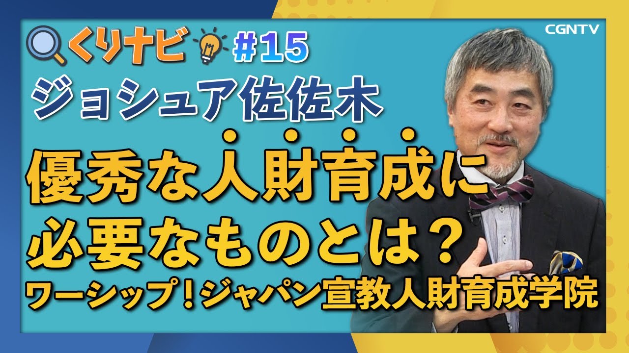 [くりナビ] 人財育成/ ワーシップ！ジャパン宣教人財育成学院｜クリスチャン・ナビゲーション#15｜CGNTV