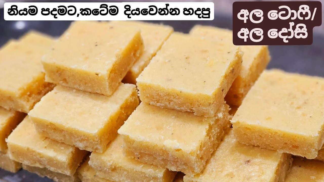 හරිම පදමට, සොෆ්ට් එකට කන්න අල ටොෆි/අල දෝසි මෙහෙම හදන්න. Super Soft potato Toffee/ Potato Fudge.