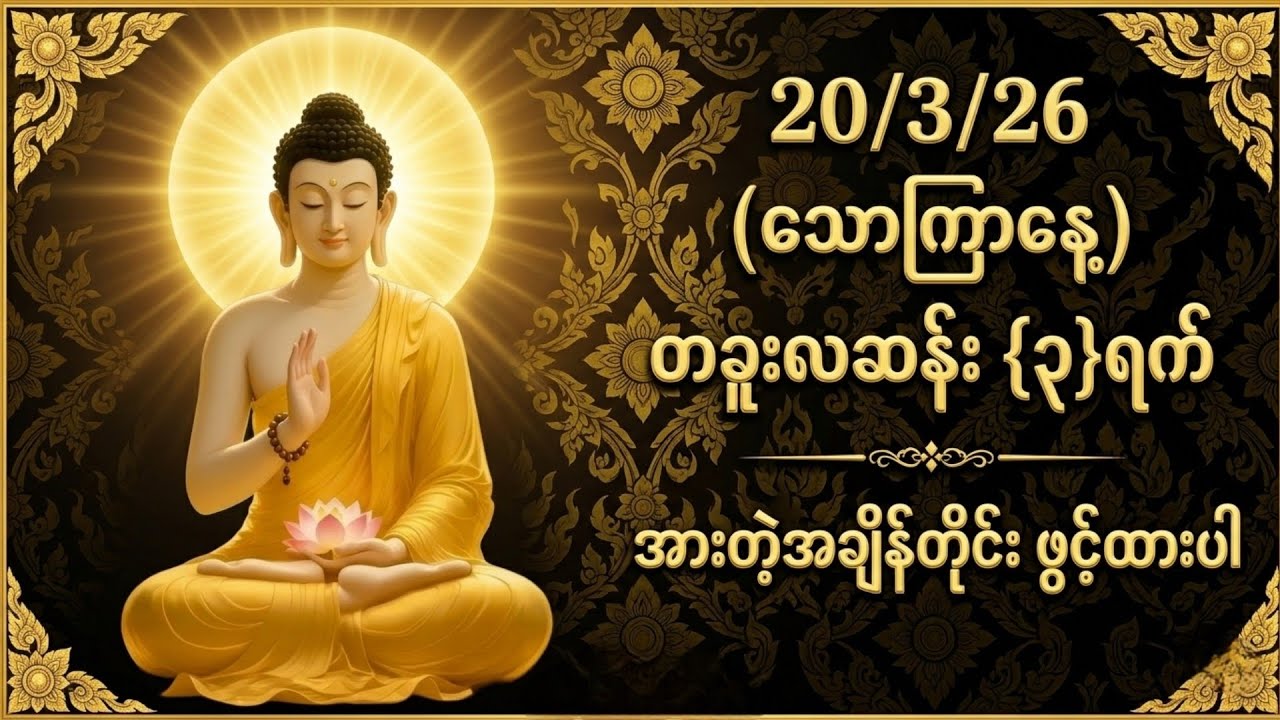 20/3/26 တစ်ရက်မလွတ်တမ်းနာယူပါ၊အနားယူချိန်တိုင်း ဖွင့်ထားပါ၊စိတ်ကြည်လင်အေးချမ်းစေပါသည်
