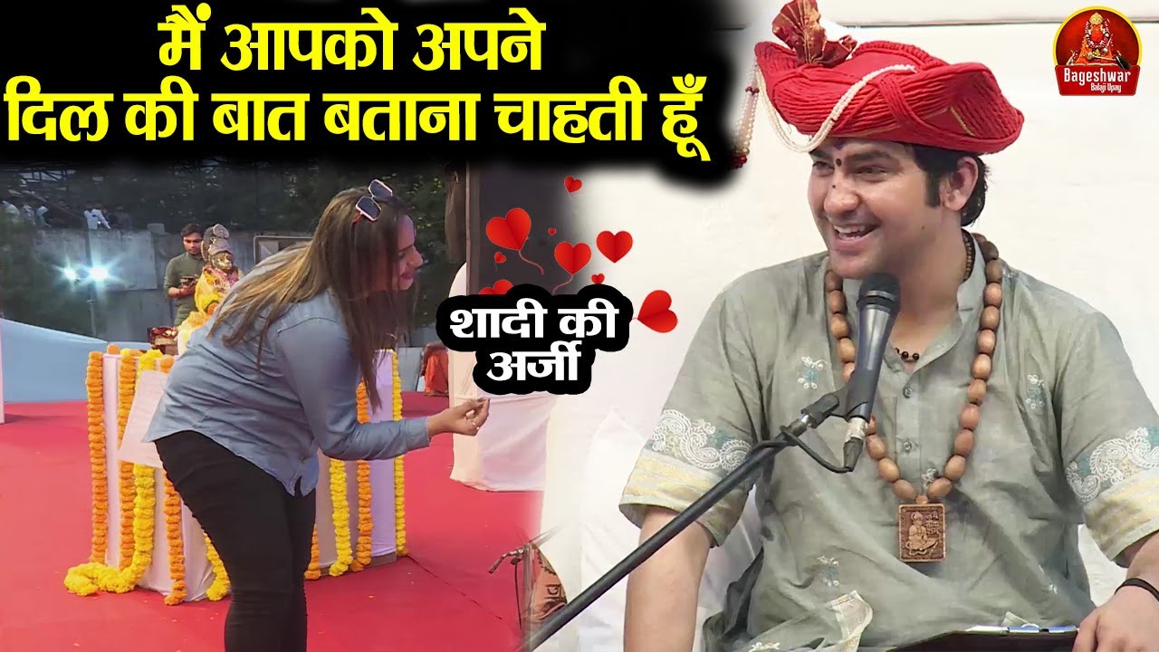 मैं आपको अपने दिल की बात बताना चाहती हूँ ~!!~ Bageshwar Dham Sarkar !! शादी की अर्जी #trendingvideo