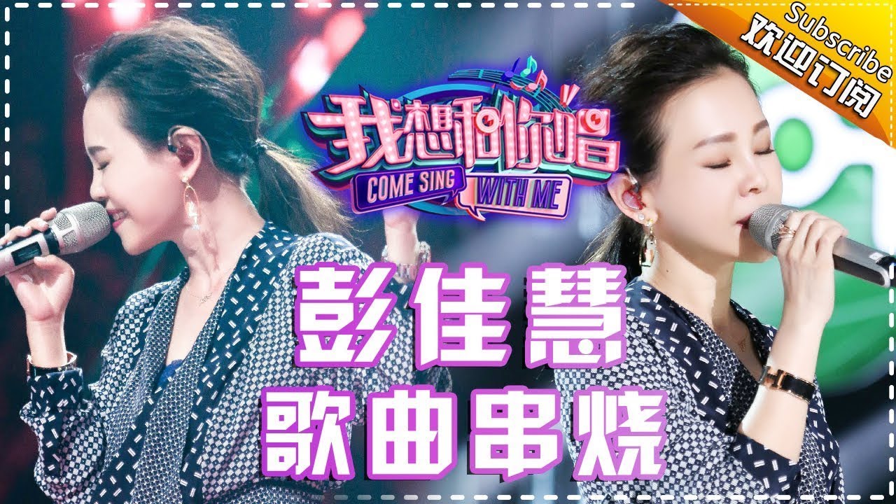 铁肺歌姬：彭佳慧 走心演唱飙高音——《我想和你唱2》歌曲串烧 Come Sing With Me S02【我是歌手官方频道】