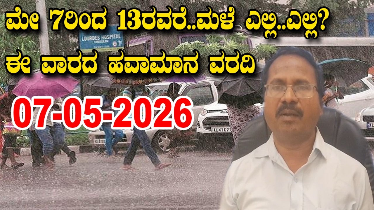 CS Patil Weather Report | Karnataka Weather | Today IMD News | 07-05-2026