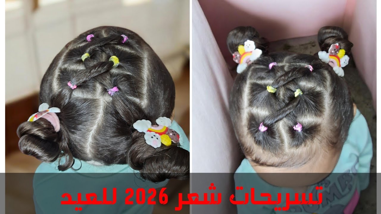 تسريحات تريند وسهلة للبنات القمرات الصغيرة/تسريحات العيد المشهورة والأجمل شياكة 🥰