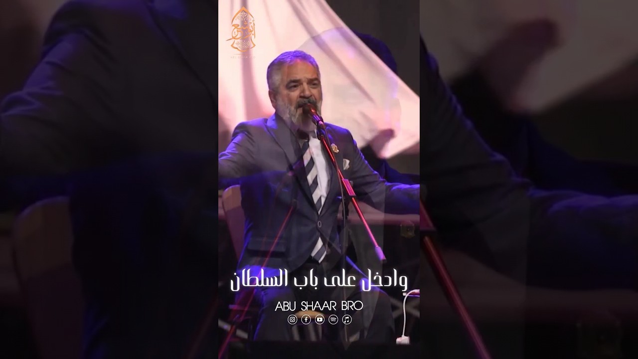 ادخل على باب السلطان - عيوني ياعيوني - الإخوة أبوشعر | Euyuni Ya Euyuni - Abu Shaar Bro - New