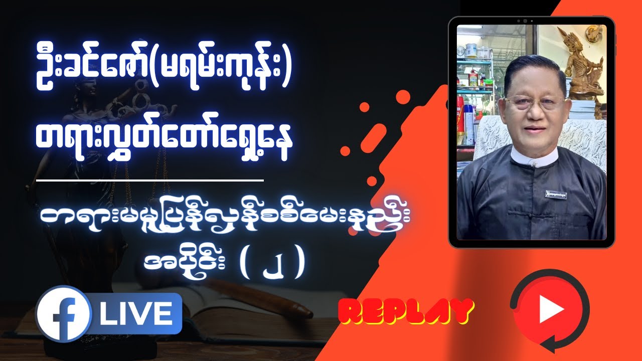 တရားမမှုပြန်လှန်စစ်မေးနည်း အပိုင်း ( ၂ )